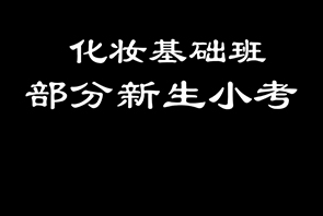 學(xué)生考核花絮