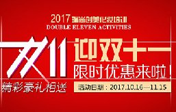 2017迎雙十一限時優(yōu)惠來啦！