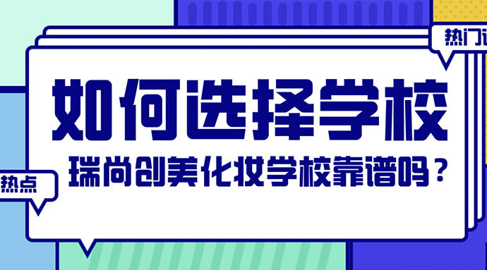 如何選擇化妝學校？瑞尚創(chuàng)美化妝學?？孔V嗎？